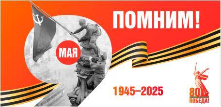 Помним.