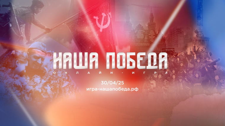 «Наша Победа»: игра о подвигах Героев и силе духа!.