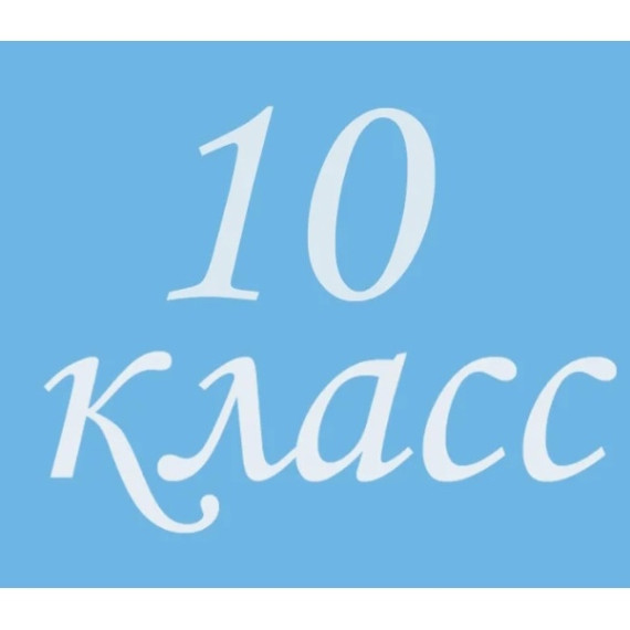 Информация о наборе в 10 класс на 2024-2025 учебный год.